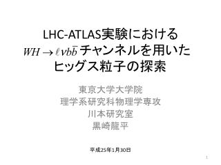 LHC-ATLAS 実験における チャンネルを用いた ヒッグス粒子の探索