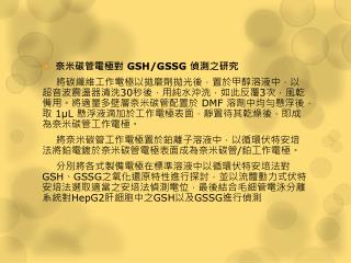 奈米碳管電極對 GSH/GSSG 偵測之 研究