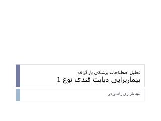 تحلیل اصطلاحات پزشکی پاراگراف بیماریزایی دیابت قندی نوع 1