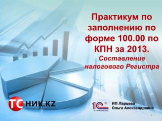 Заполнение 100 формы 2013