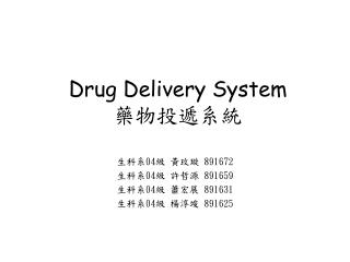 Drug Delivery System 藥物投遞系統