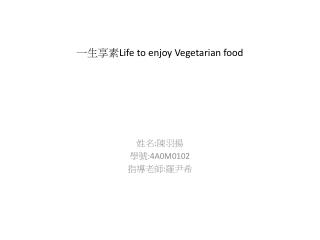 一生享素 Life to enjoy Vegetarian food