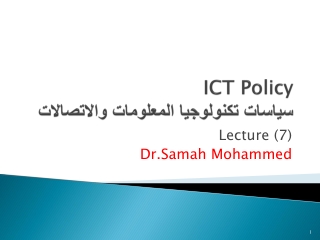 ICT Policy سياسات تكنولوجيا المعلومات والاتصالات