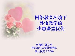 网络教育环境下 外语教学的 生态课堂优化