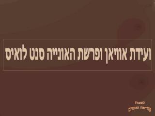 ועידת אוויאן ופרשת האונייה סנט לואיס