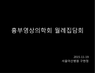 흉부영상의학회 월례집담회