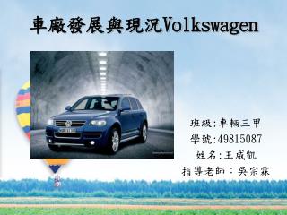 車廠發展與現況 Volkswagen