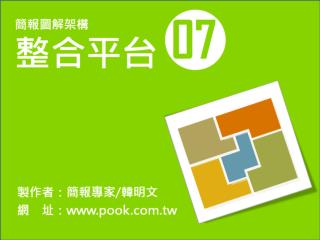 簡報圖解模式07