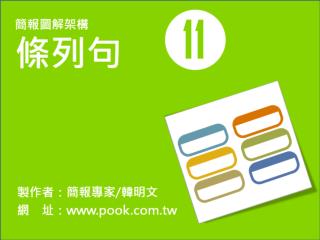 簡報圖解模式11