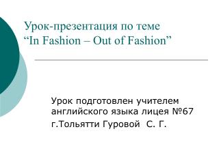 Урок-презентация по теме “In Fashion – Out of Fashion”