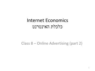 Internet Economics כלכלת האינטרנט