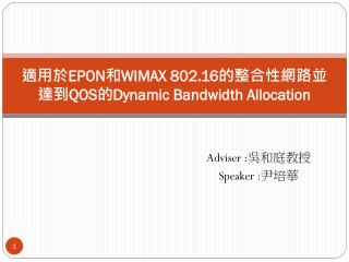 適用於 EPON 和 WIMAX 802.16 的整合性網路 並達到 QOS 的 Dynamic Bandwidth Allocation