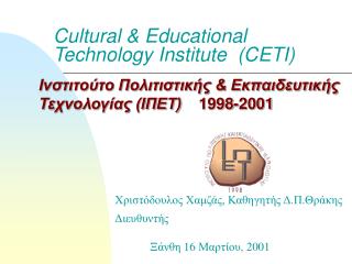 Ινστιτούτο Πολιτιστικής & Εκπαιδευτικής Τεχνολογίας (ΙΠΕΤ) 1998-2001