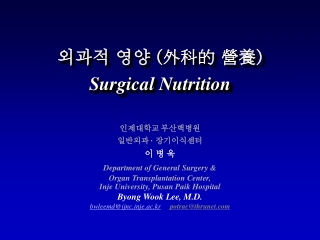 외과적 영양 ( 外科的 營養 ) Surgical Nutrition