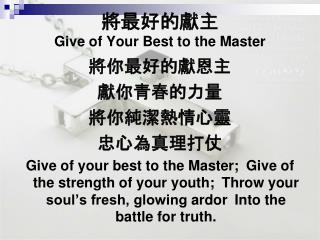 將最好的獻 主 Give of Your Best to the Master