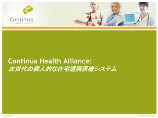 Continua Health Alliance: 次世代の個人的な在宅遠隔医療システム