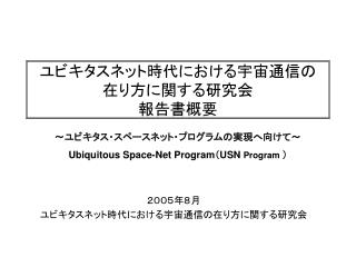 ユビキタスネット時代における宇宙通信の 在り方に関する研究会 報告書概要