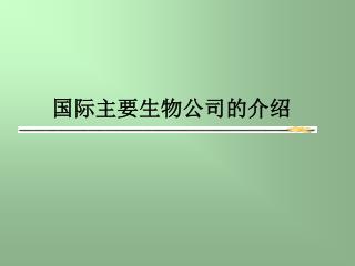 国际主要生物公司的介绍