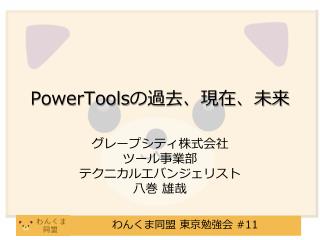 Ppt Powertools の過去 現在 未来 Powerpoint Presentation Free Download Id 2908283