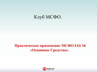 Практическое применение МСФО IAS 16 «Основные Средства».