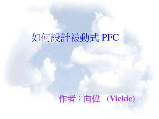作者：向偉 (Vickie)