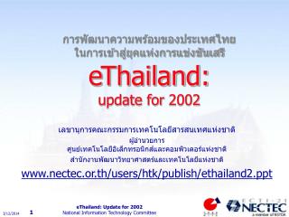 การพัฒนาความพร้อมของประเทศไทย ในการเข้าสู่ยุคแห่งการแข่งขันเสรี eThailand: update for 2002