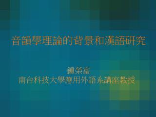 音韻學理論的背景和漢語研究