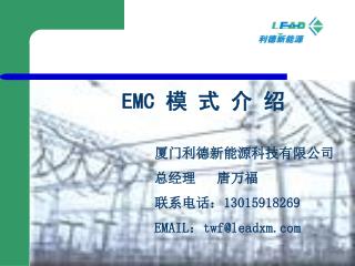 EMC 模 式 介 绍