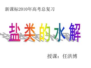 盐类的水解