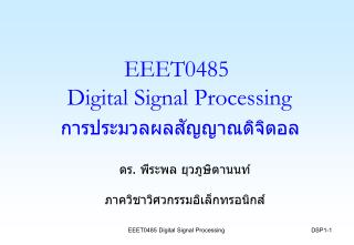EEET0485 Digital Signal Processing การประมวลผลสัญญาณดิจิตอล