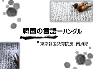 Ppt 韓国の言語 ー ハングル Powerpoint Presentation Free Download Id
