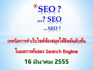 SEO ? ...? SEO …SEO ?