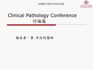 Clinical Pathology Conference 討論篇