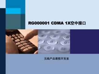 RG000001 CDMA 1X 空中接口