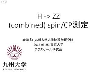 H -> ZZ ( combined ) spin/CP 測定