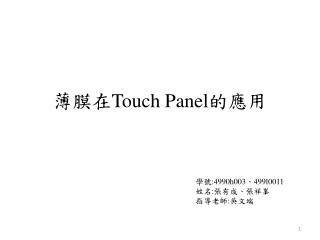 薄膜在 Touch Panel 的應用
