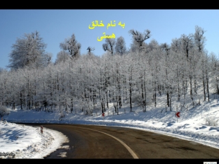 به نام خالق هستی
