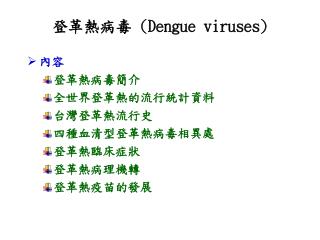 登革熱病毒 (Dengue viruses)