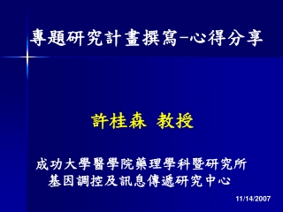 專題研究計畫撰寫 - 心得分享