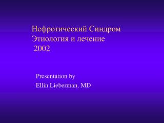 Нефротический Синдром Этиология и лечение 2002