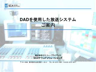 DAD を使用した放送システム ご案内