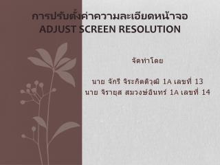 การปรับตั้งค่าความละเอียดหน้าจอ Adjust Screen Resolution