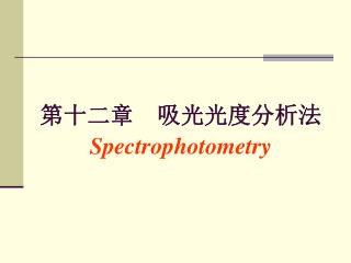 第十二章 吸光光度分析法 Spectrophotometry