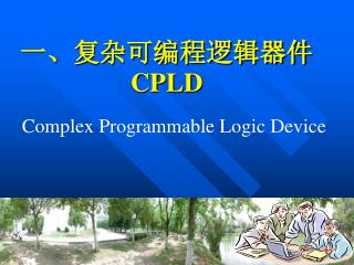 一、复杂可编程逻辑器件 CPLD