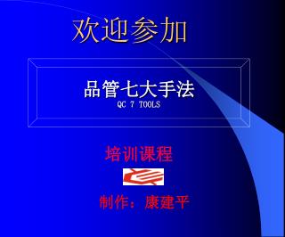 品管七大手法 QC 7 TOOLS