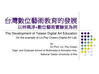 台灣數位藝術教育的發展 以林珮淳 + 數位藝術實驗室為例