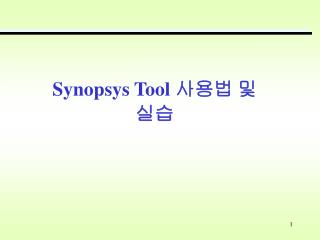 Synopsys Tool 사용법 및 실습