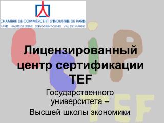 Лицензированный центр сертификации TEF