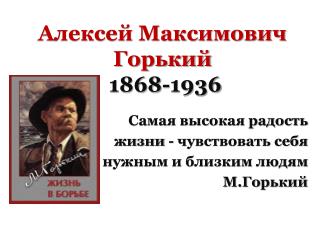 Алексей Максимович Горький 1868-1936