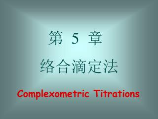 第 5 章 络合滴定法